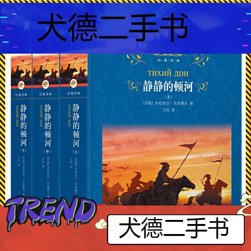 【二手9成新】译林:静静的顿河(豆瓣9.0高分译本,莫言,余华