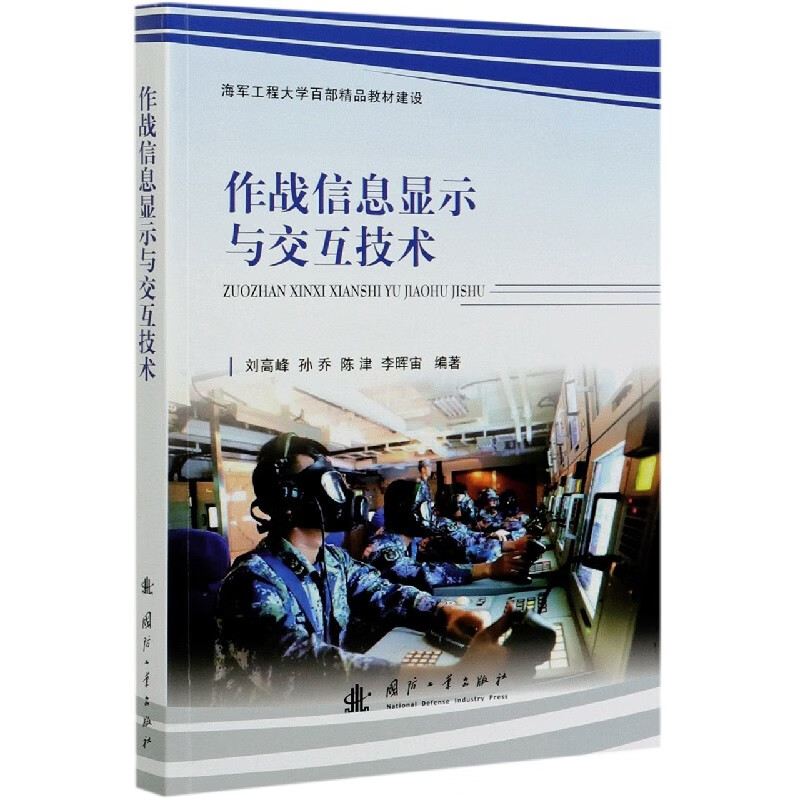 作战信息显示与交互技术