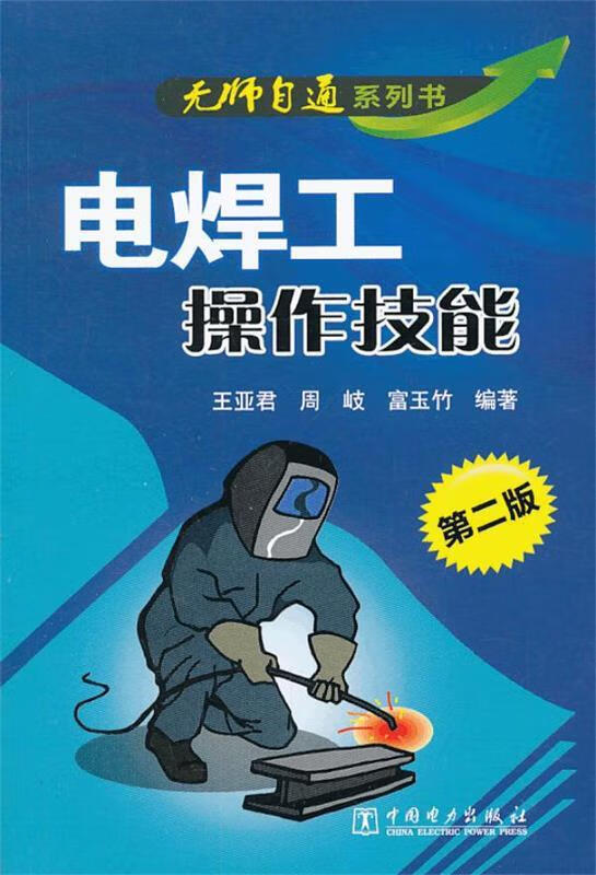 【图书正版】 电焊工操作技能 9787512348196