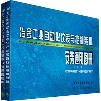 冶金工业自动化仪表与控制装置安装通用图册(上下)（套装书） 中国建筑工业出版社使用感如何?