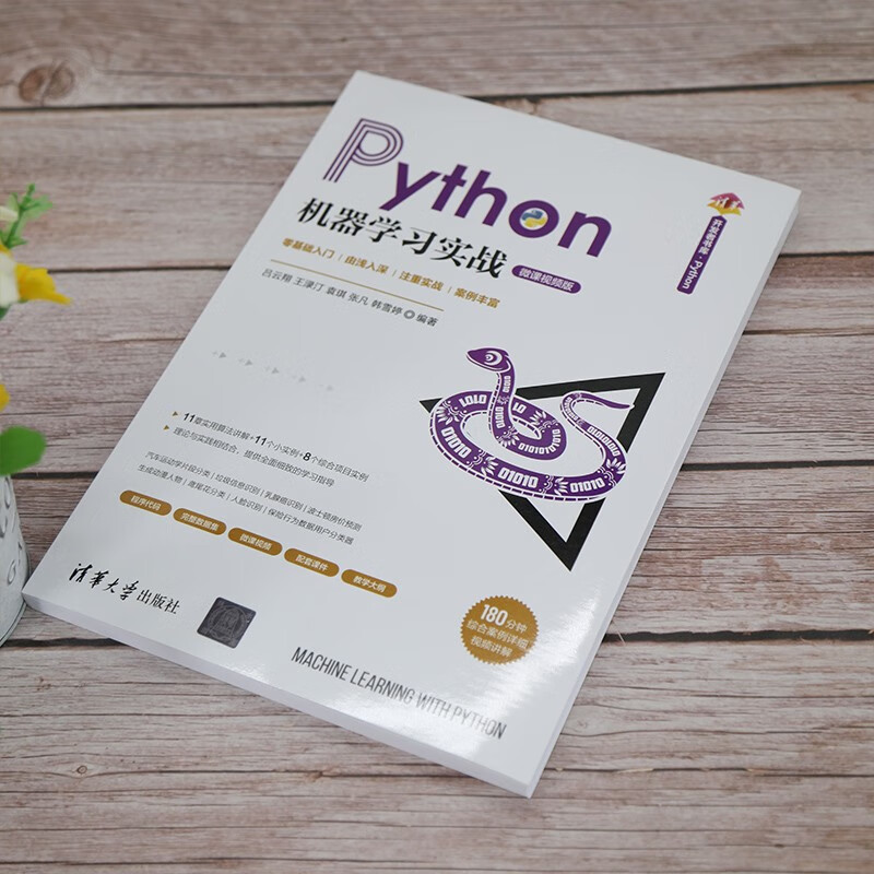 Python机器学习实战（清华开发者书库.Python）
