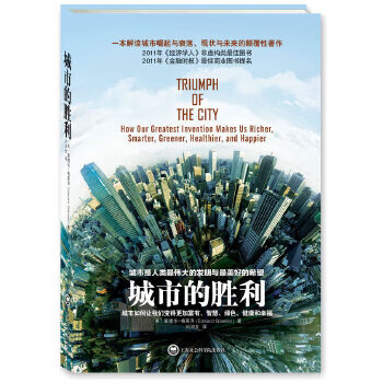 城市的胜利 爱德华?格莱泽 (Edward Glaeser), 刘润泉【上新】