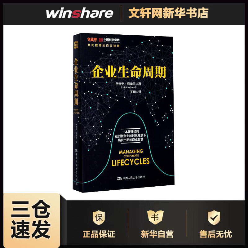 企业生命周期 伊查克·爱迪思(Ichak