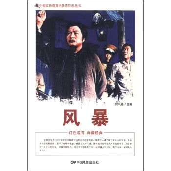 中国红色教育电影连环画丛书:风暴