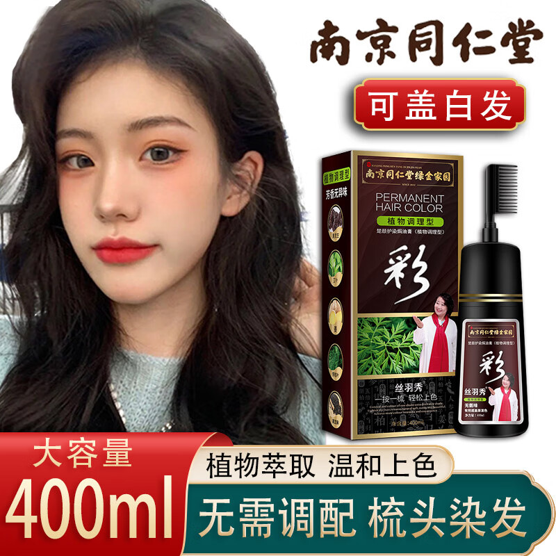 丝羽秀染发剂一梳黑客盖白发焗油染发膏男女士染发梳植物遮白发400ml/瓶 棕黑色 （盖白发）
