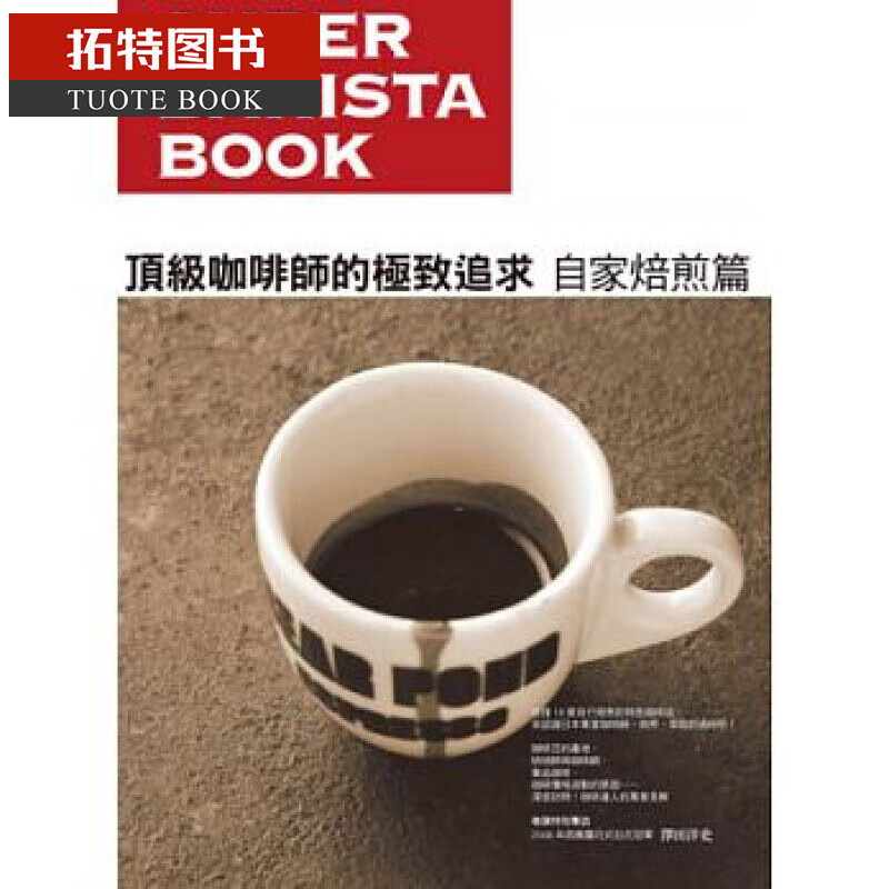 预售 永濑正人ding级咖啡师的追求 自家焙煎篇瑞升