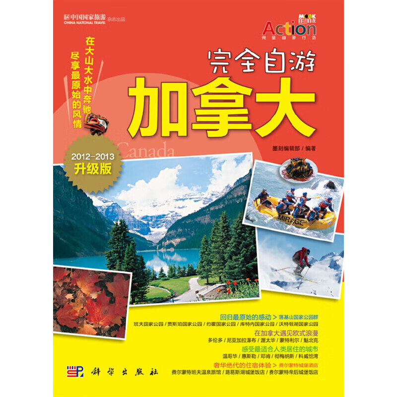 正版现货 完美自游加拿大9787030296658科学