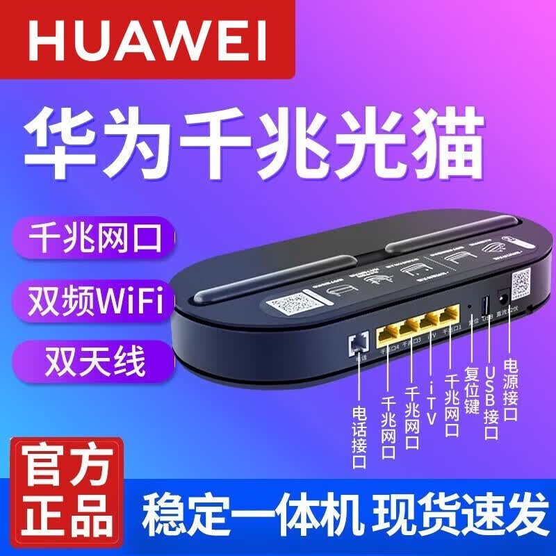 宽带移动wifi5光纤猫华为千兆光猫全网通 湖北电信华为全千兆版本hs