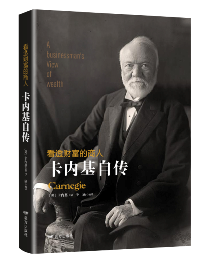 看透财富的商人:卡内基自传 传记 (美)卡内基(carnegie)著 远方出版社