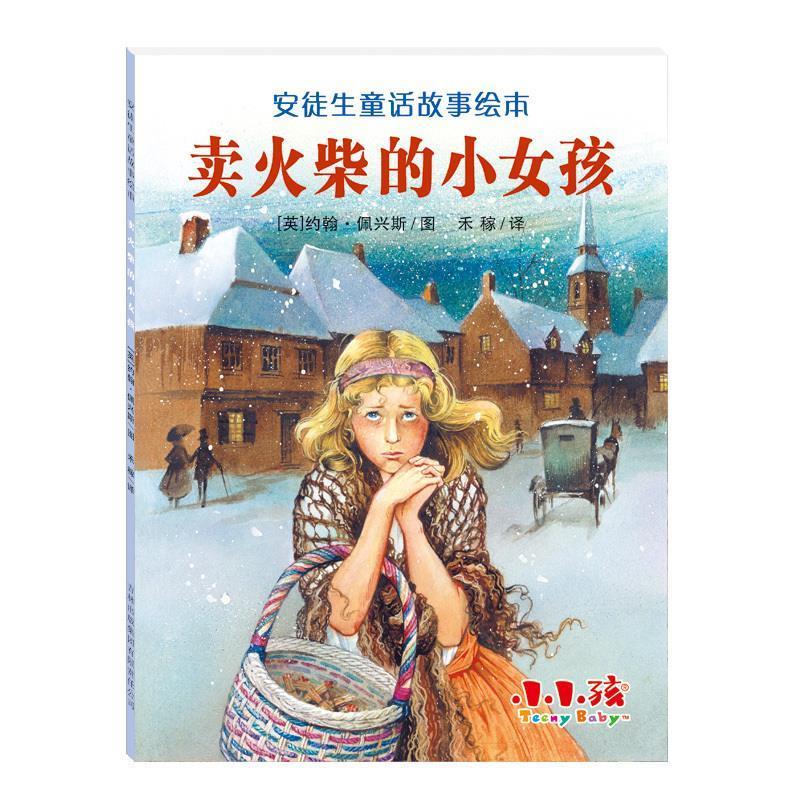 安徒生童话故事绘本 卖火柴的小女孩