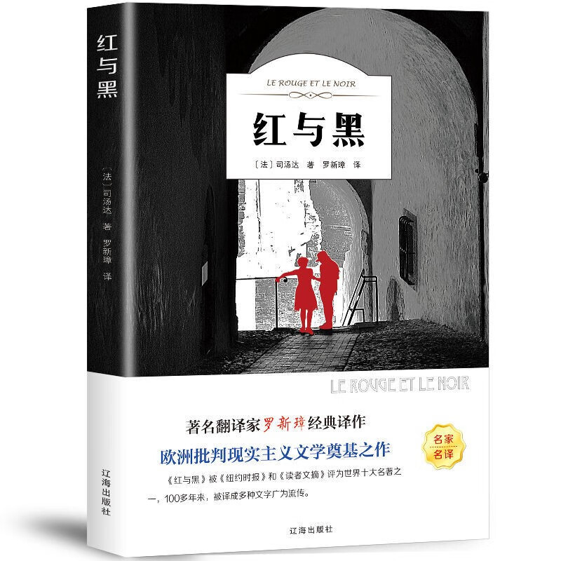 红与黑 书原版原著 全中文图书司 汤达著 世界名著经典文学小