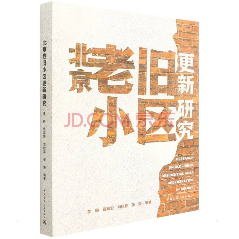 北京老旧小区更新研究