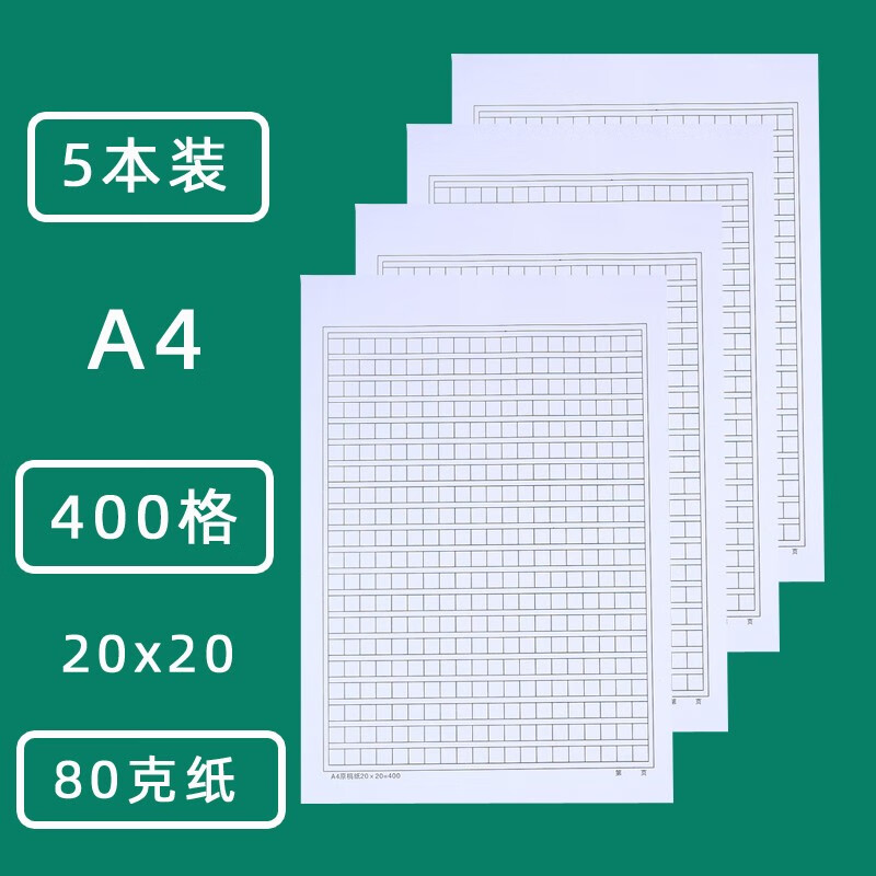稿纸加厚400格a4原稿纸加厚信纸文稿纸作文纸草稿纸写作业用纸学生