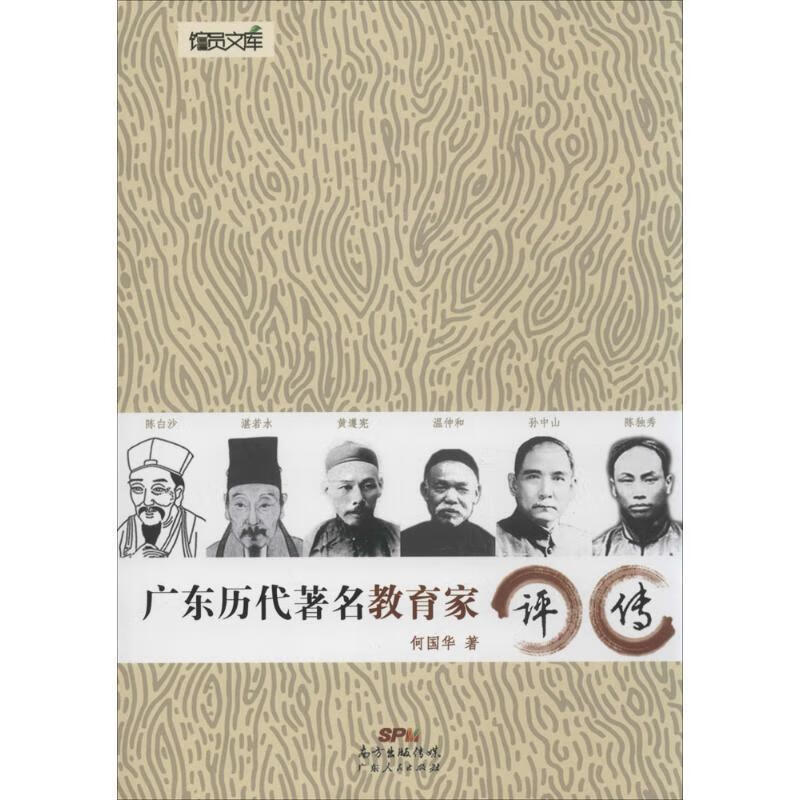 广东历代著名教育家评传 何国华 著