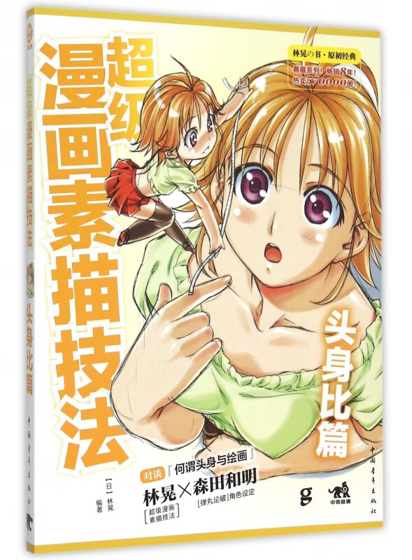 超级漫画素描技法(头身比篇)