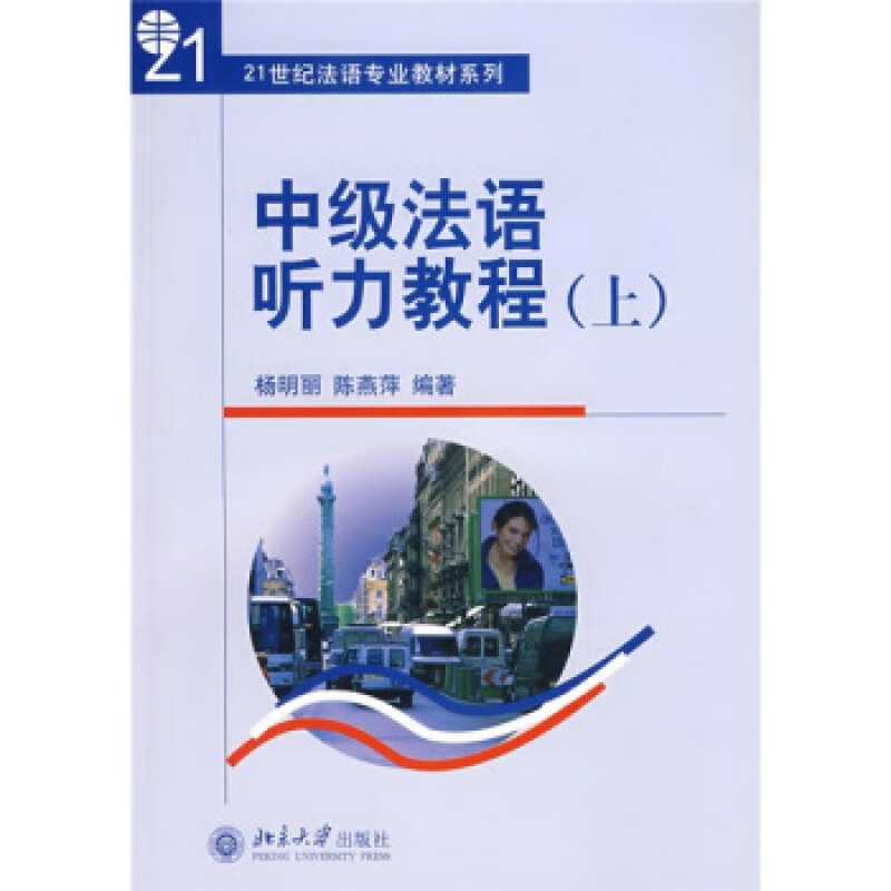 正版中级法语听力教程(上)北京大学出版社