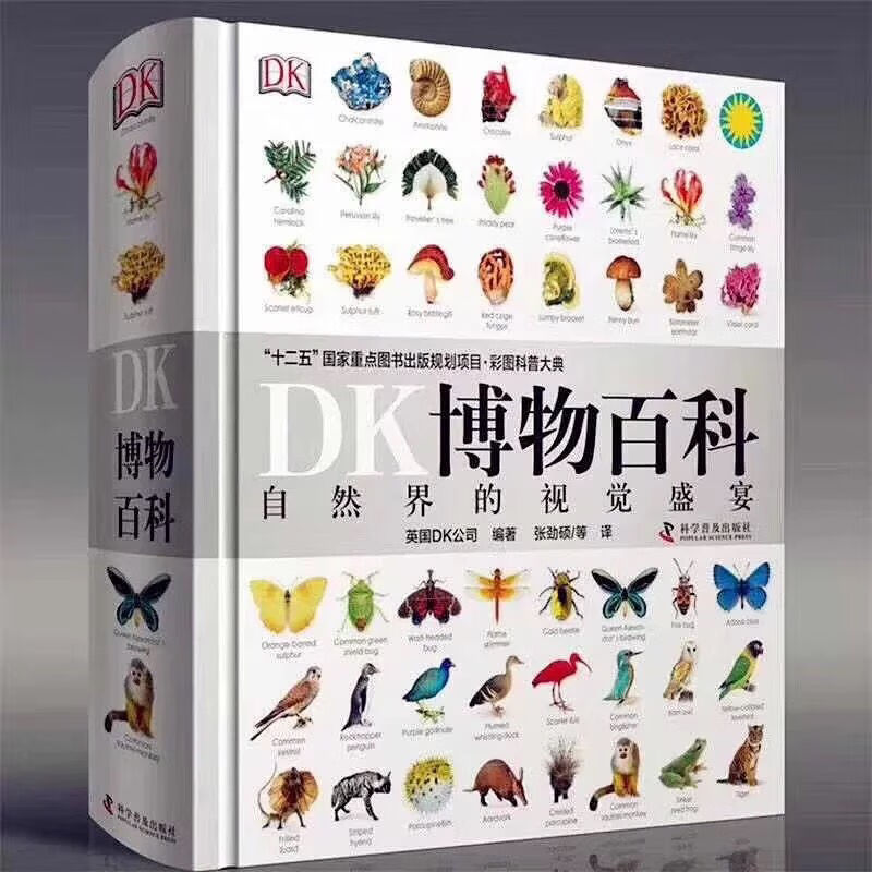 DK博物大百科 中文版&儿童百科全书 自然界的视觉盛宴  限时抢购100册 非点读版