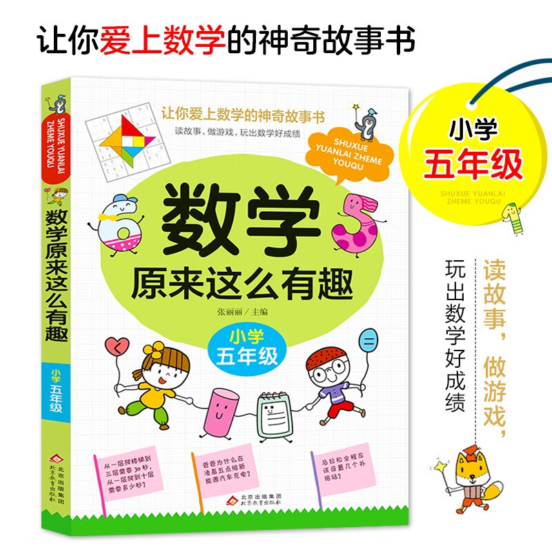 数学原来这么有趣·小学五年级 数学思维训练五年级 根据数学教材编写