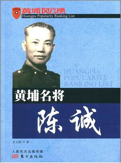 黄埔名将陈诚 传记 史玉根 东方出版社