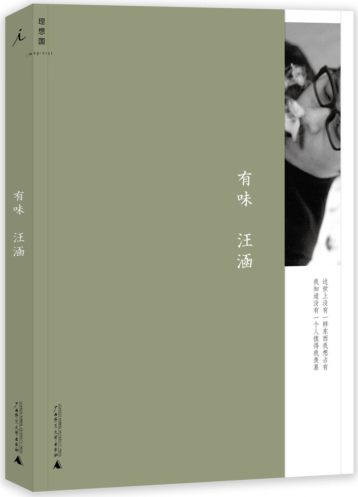 【二手8成新】 有味(平装新版) 汪涵 9787563393664 广西师范大学出版