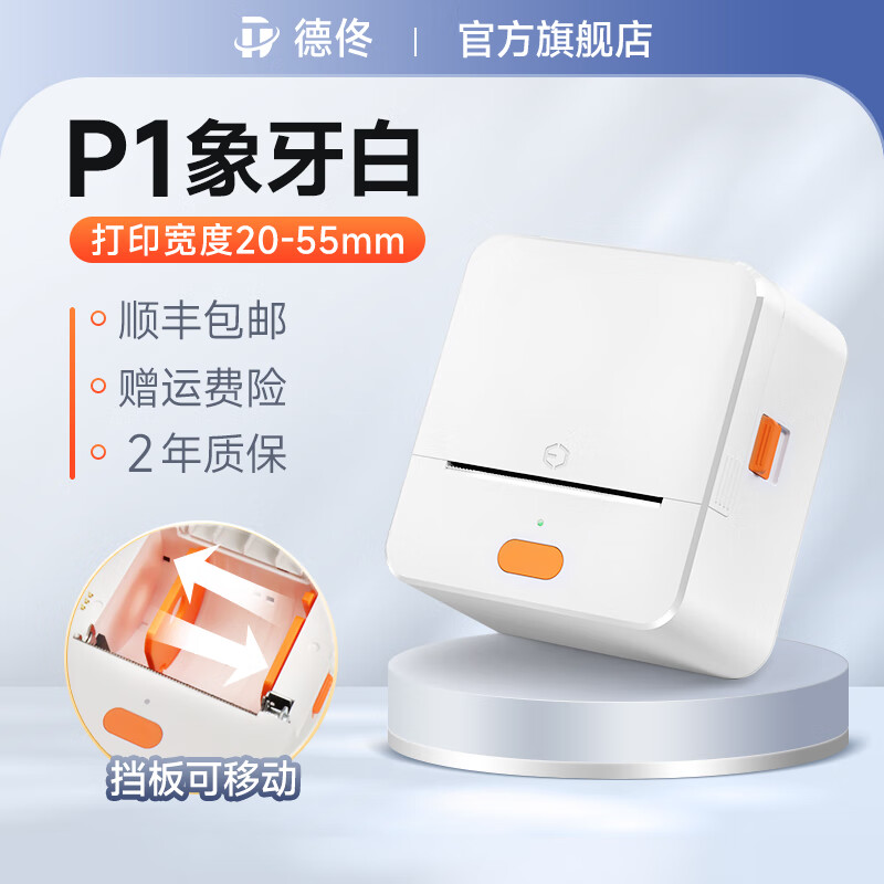 德佟P1标签打印机手持便携蓝牙小型热敏贴纸二维码条码不干胶商用价签食品珠宝服装吊牌家用打价格标签机 P1象牙白【配1卷40*30标签】高性价比高么？