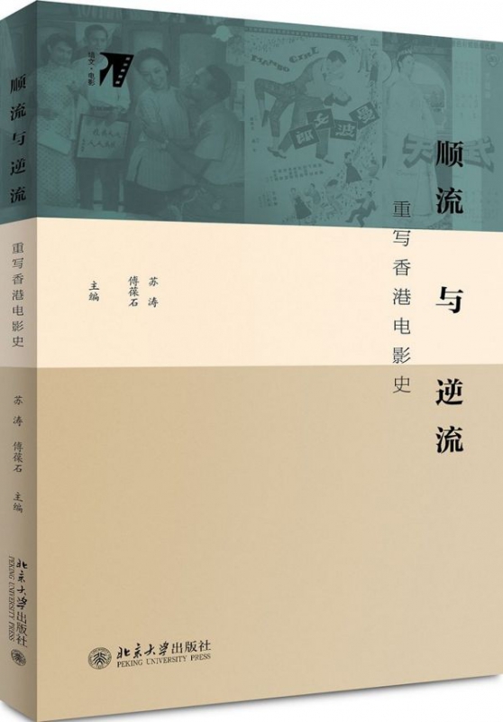 顺流与逆流(重写香港电影史)