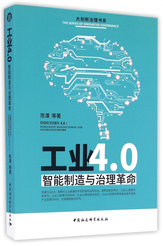 工业4.0(智能制造与治理革命)/大创新治理书系