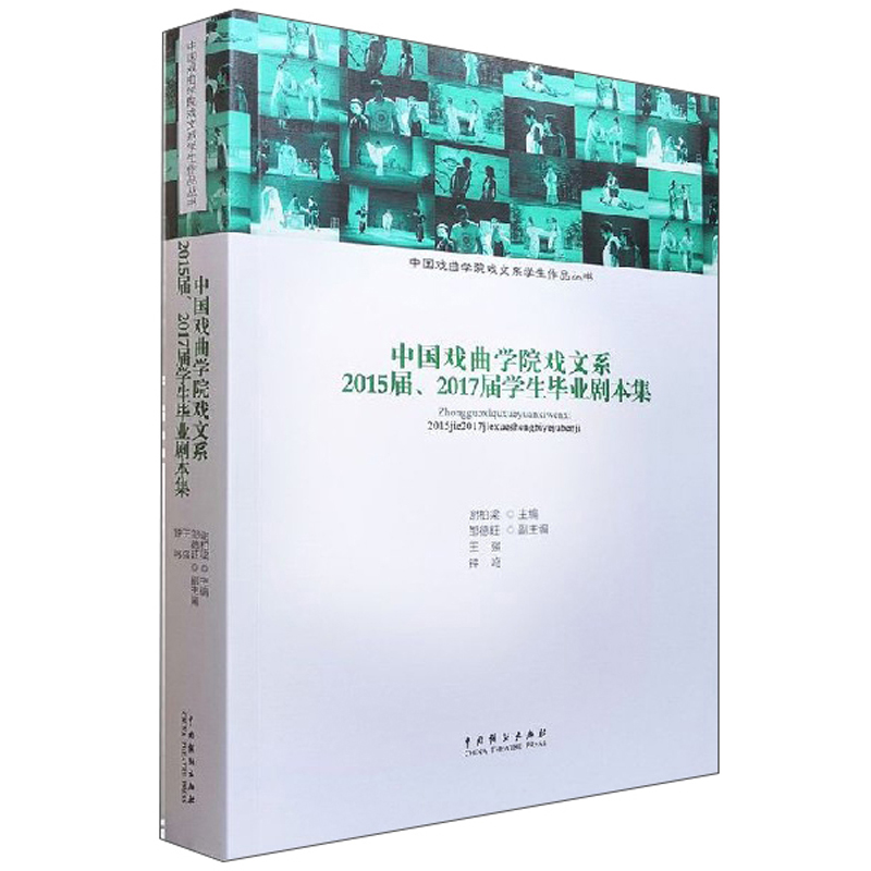 中国戏曲学院戏文系2015届2017届学生毕业剧本集/中国戏曲学院戏文系学生作品丛书