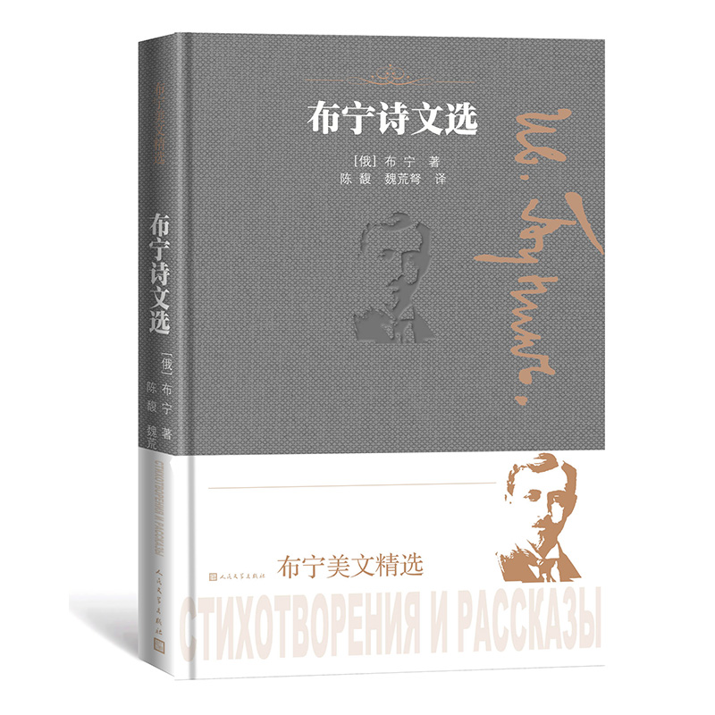 布宁美文精选:布宁诗文选