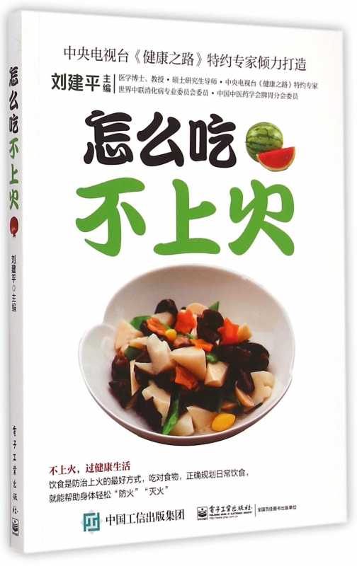 怎么吃不上火