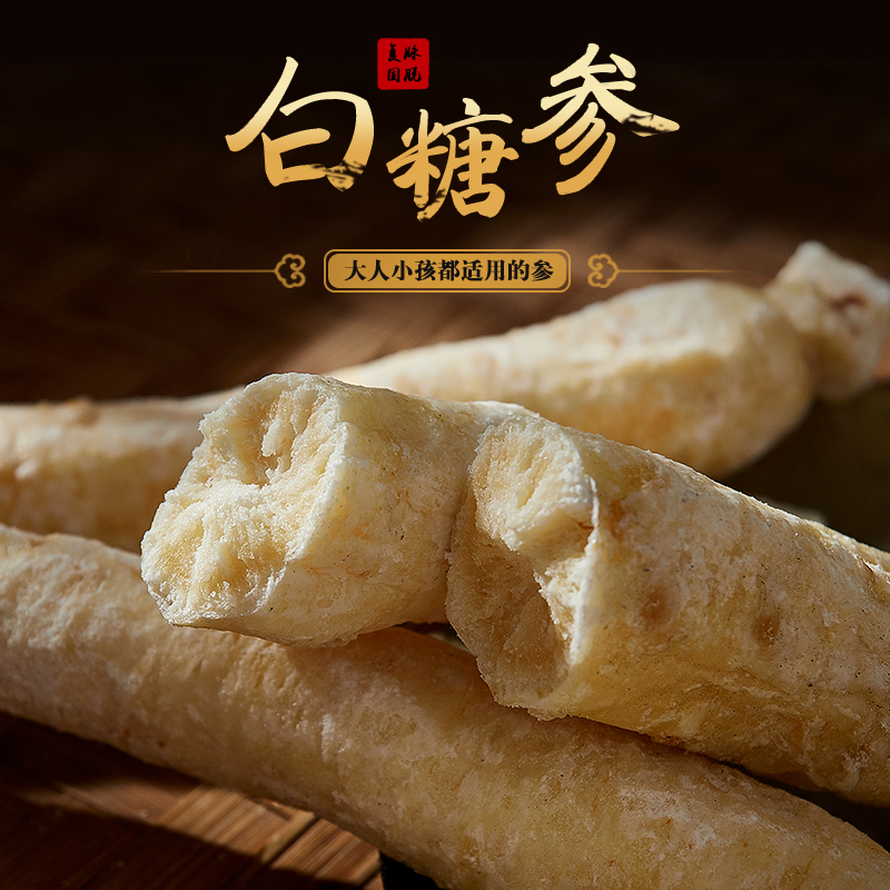 白糖参500g小孩促食煲汤料长白山甜白参糖泡节参儿童人参宓蝶 15-18支