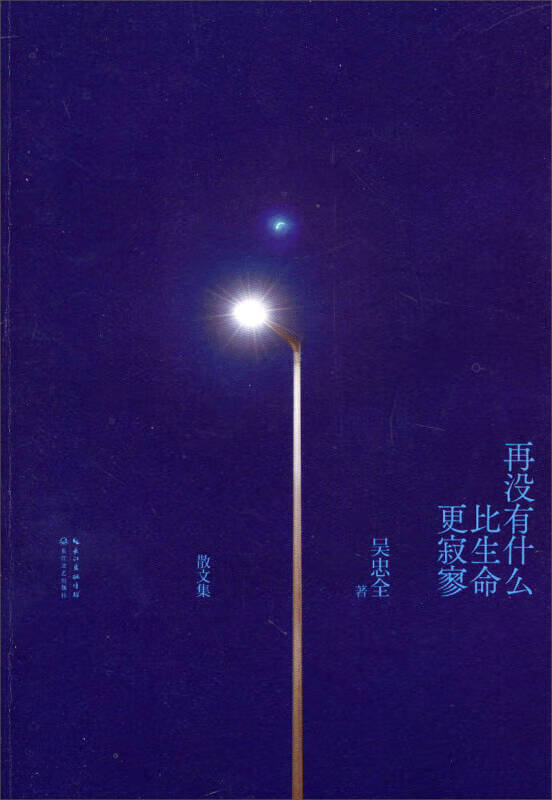 再没有什么比生命更寂寥【正版好书,下单速发】