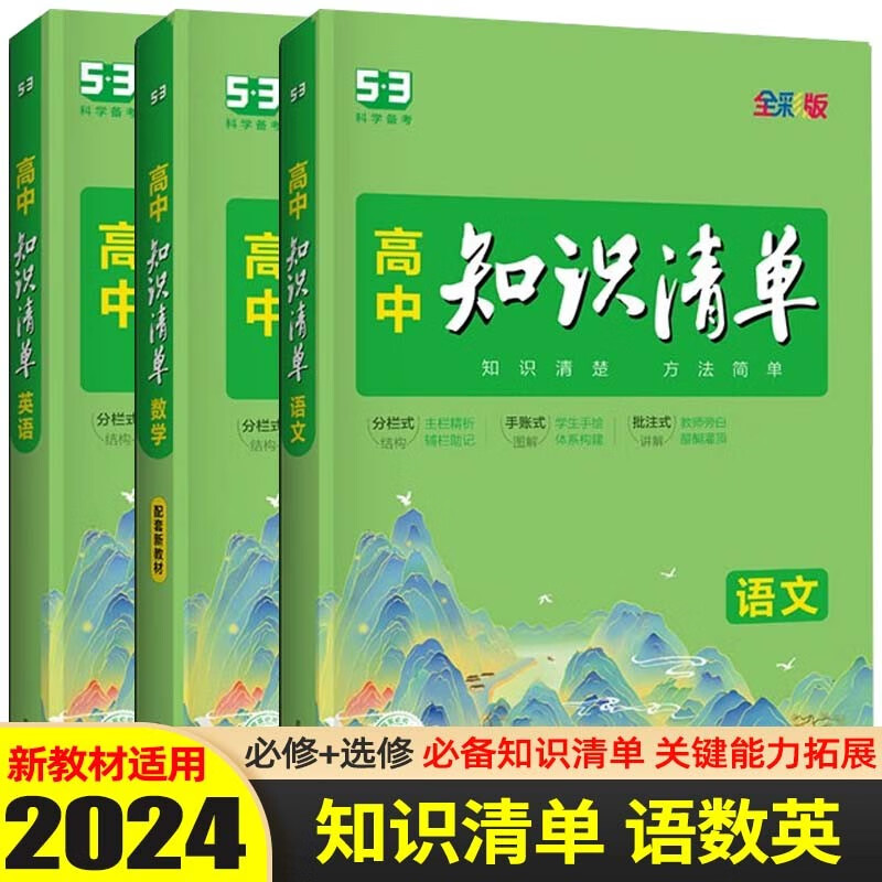 【科目可选】2024新版 知识清单高中知识大全配套新教材 高考高一高二高三复习资料全彩版 语文+数学+英语 3本 新教材