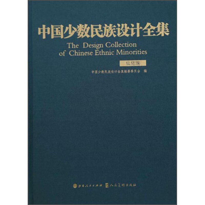 中国少数民族设计全集（仫佬族）