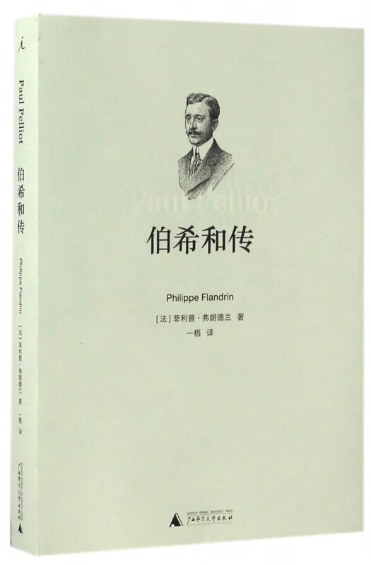 伯希和传