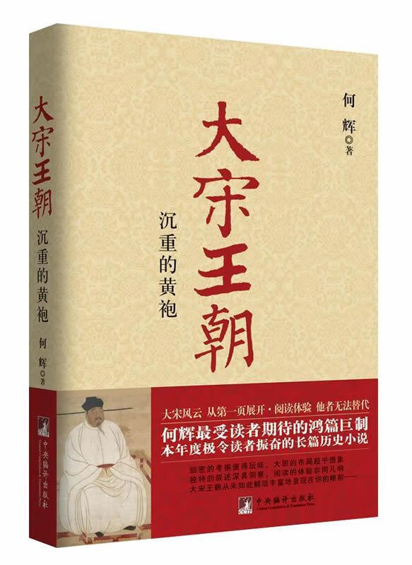 大宋王朝-沉重的黄袍何辉中央编译出版社9787511718167 小说书籍