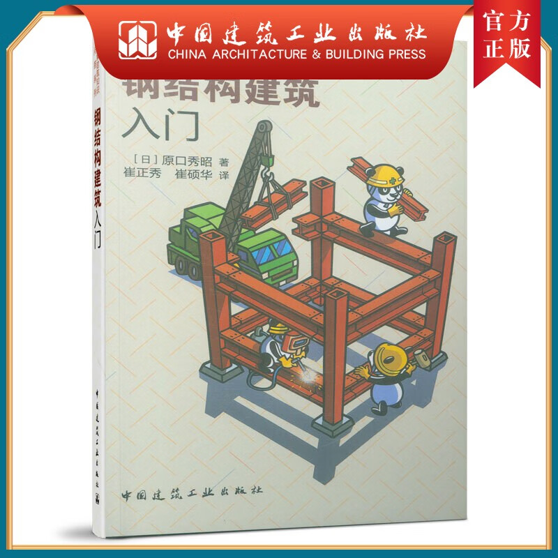 建工社正版 钢结构建筑入门
