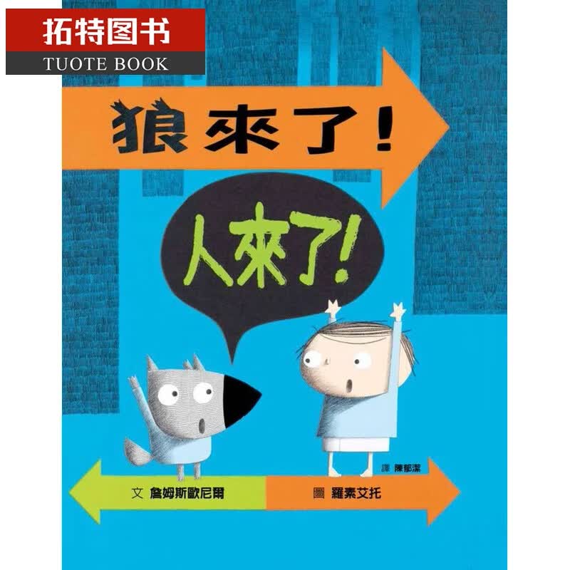 预售 詹姆斯欧尼尔狼来了！人来了！格林文化