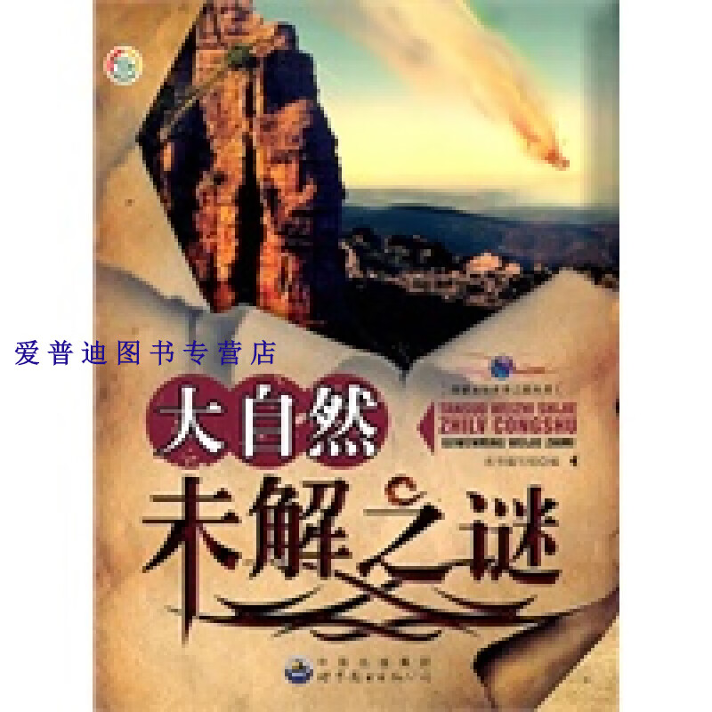 大自然未解之谜 《大自然末解之谜》写【,
