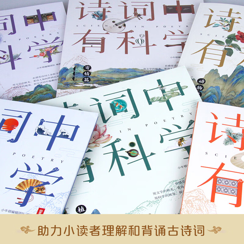 诗词中有科学（套装共6册）