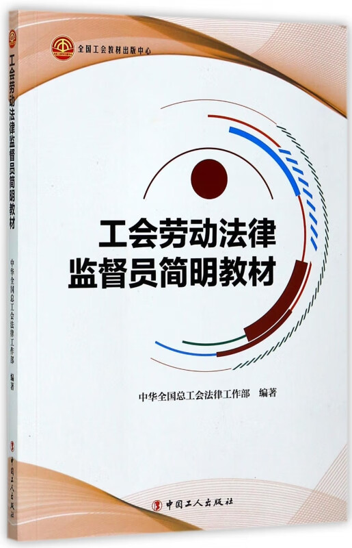 工会劳动法律监督员简明教材