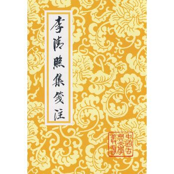 中国古典文学丛书:李清照集笺注