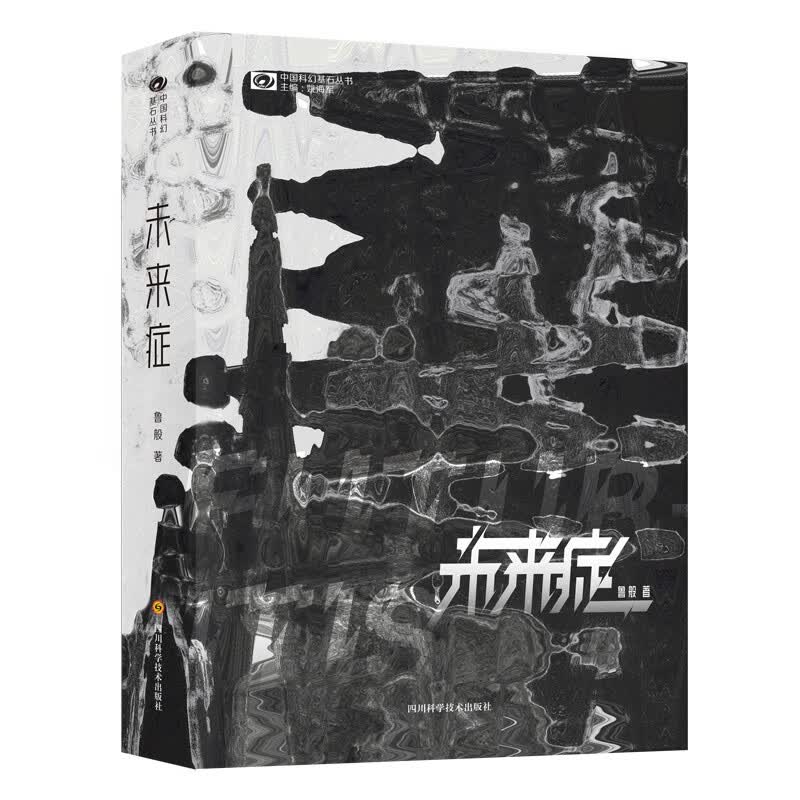 未来症/鲁般