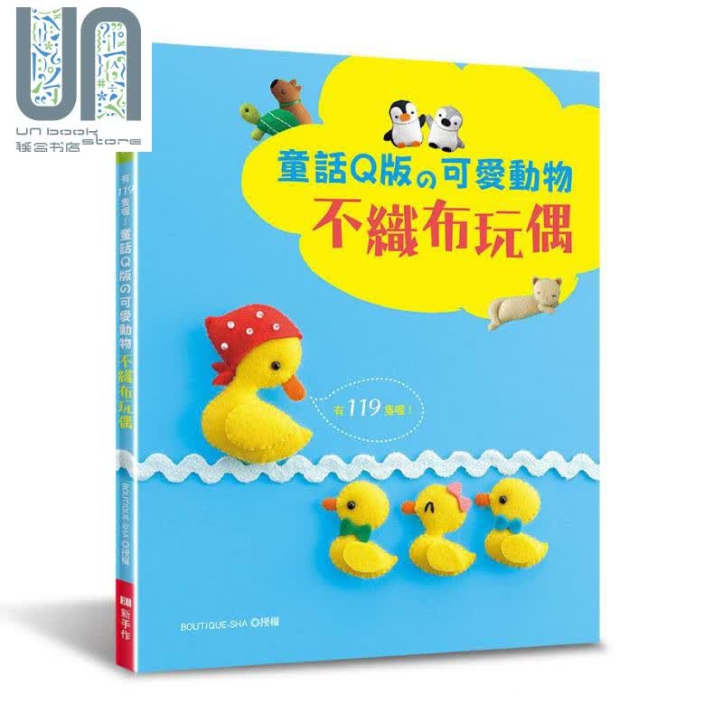 有119只喔 童话Q版的可爱动物不织布玩偶 港台原版 BOUTIQUE-SHA 新手作 diy