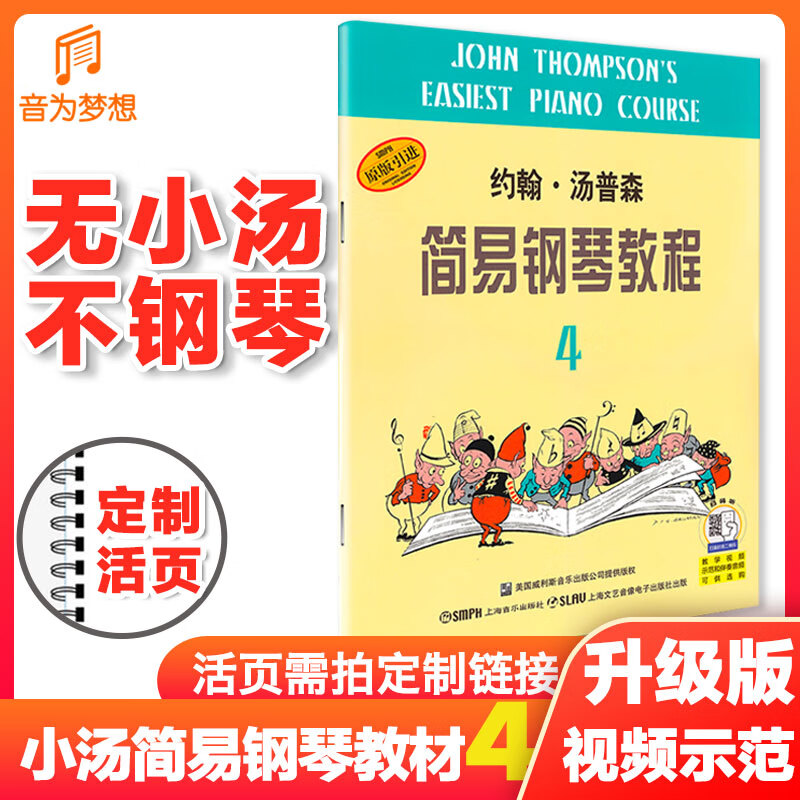 小汤4钢琴书 约翰汤普森简易钢琴教程教程第四册 儿童钢琴基础入门