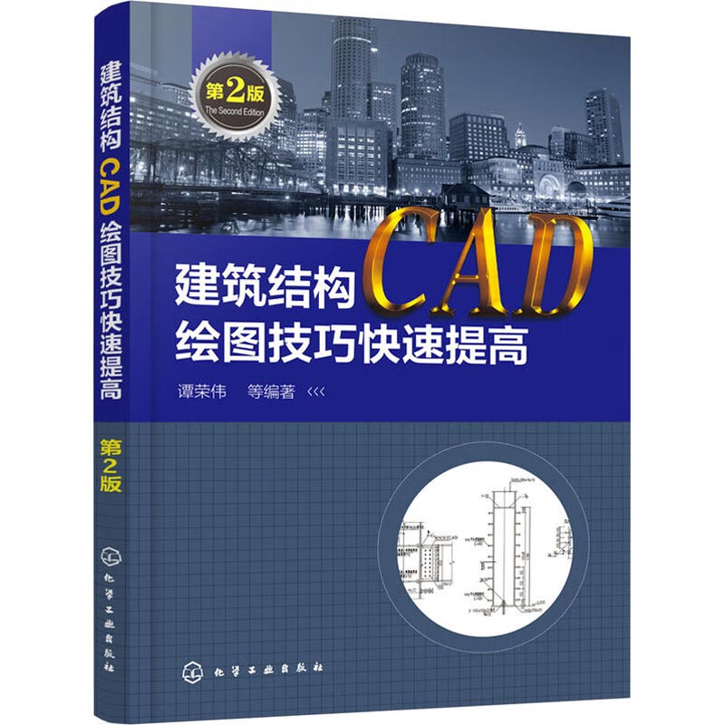 建筑结构CAD绘图技巧快速提高 第2版