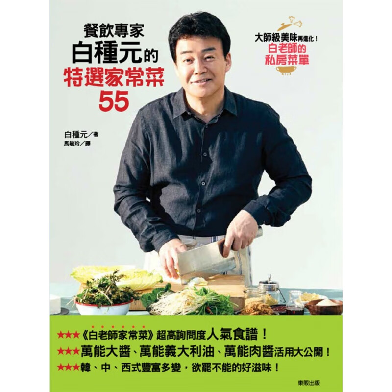 预订台版 餐饮专家白种元的特选家常菜55 家常菜谱料理技巧食材搭配健康美味食谱