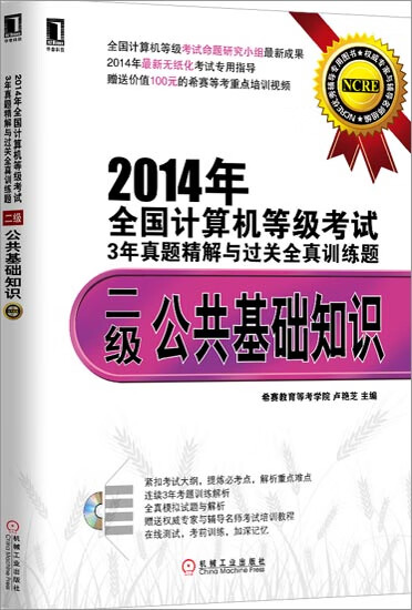 正版 2014年全国计算机等级考试3年真题精解与过关全真训练题:二级公共|3769247
