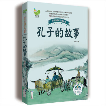 孔子的故事(李长之)
