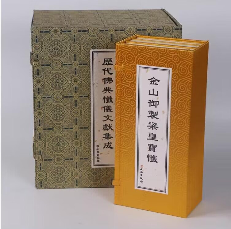 正版 历代佛典忏仪文献集成 忏本 佛说万佛名经/金山御制梁皇宝忏/三千佛名经/慈悲三昧水忏/药师忏/慈悲观音宝忏/地藏菩萨本愿经/慈悲地藏宝忏/金刚般若波罗蜜经/大乘金刚般若宝忏 金山御制梁皇宝忏
